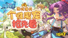 最暖心的相遇 仙境传说手机版个性魔宠闪