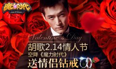 《仙境传说时代》胡歌陪你过情人节 钻戒
